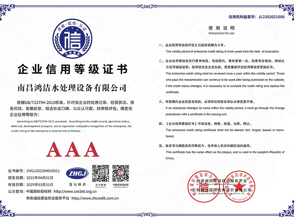 南昌鴻（hóng）潔水處理設備有限公司1企業信（xìn）用等級A3